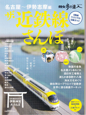 2012/12/10　交通新聞社出版の散歩の達人「ザ・近鉄線さんぽ」で当店の松阪牛が掲載されました。