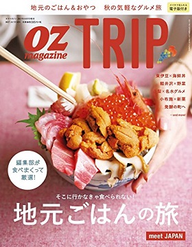 2017/09/14　「oz TRIP」で松阪牛コロッケが紹介されました。
