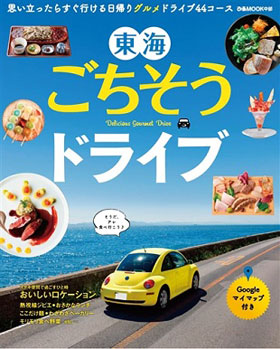 2017/11/01　東海ごちそうドライブで鎌田本店が紹介されました。