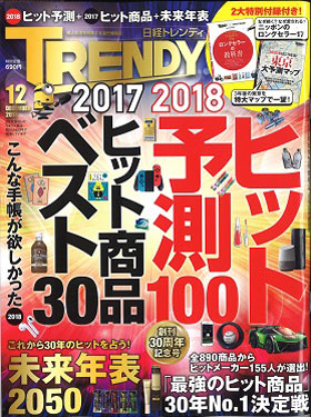 2017/11/04　日経トレンディーの2018年ブレイク予測で松阪牛ロース芯だけステーキが紹介されました。