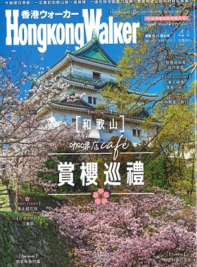 2019/04/02　「Hong Kong Walker」（香港ウォーカー）に松阪まるよしのおすすめメニューをご掲載いただきました！