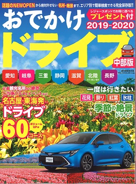 2019/04/03　「おでかけドライブ 中部版」に松阪まるよしの松阪牛おすすめメニューをご掲載いただきました。