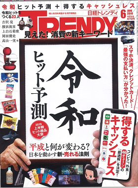 2019/05/09　「TRENDY」（日経トレンディ）に松阪まるよし松阪牛のメニューを紹介して頂きました！
