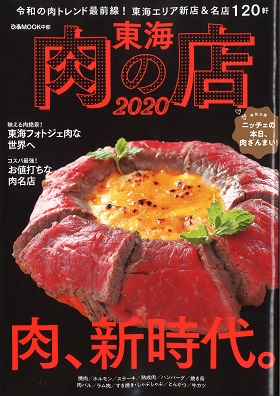 2019/08/29　東海 肉の店 2020 に鎌田本店を掲載して頂きました！