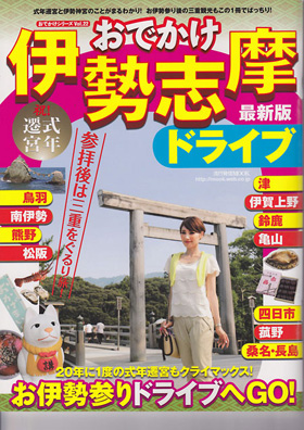 2013/08/31　おでかけ伊勢志摩ドライブでまるよしが紹介されました。