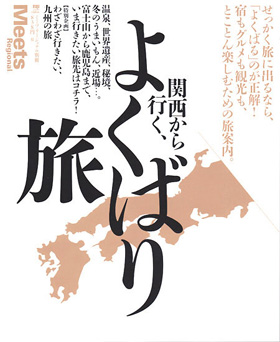 2013/11/21　Meets Regional 別冊　11月21日発売号で松阪まるよしが紹介されました。