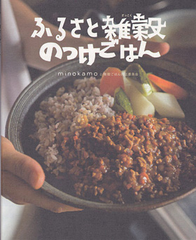 2013/12/01　みらい出版「ふるさと雑穀のっけごはん」で松阪まるよしの松阪牛しぐれ煮が紹介されました。