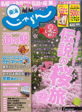 2014/03/01　東海じゃらん4月号とじ込み付録で松阪まるよしが紹介されました。