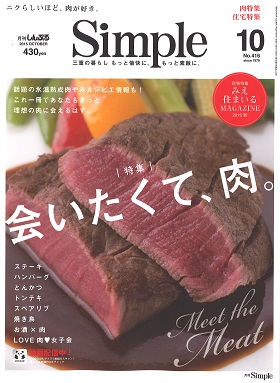 2015/09/01　月刊Simple10月号「会いたくて、肉。」の特集でまるよしのレストランメニューが紹介されました。