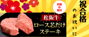 合格祝い　にまるよしの松阪牛のロース芯だけステーキ