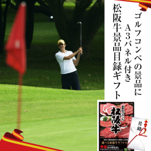 ゴルフコンペ　におすすめの松阪牛目録ギフト