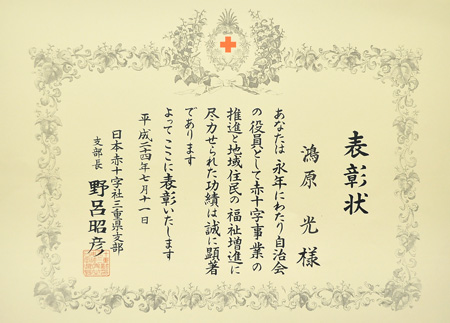 平成24年度　日本赤十字社様表彰