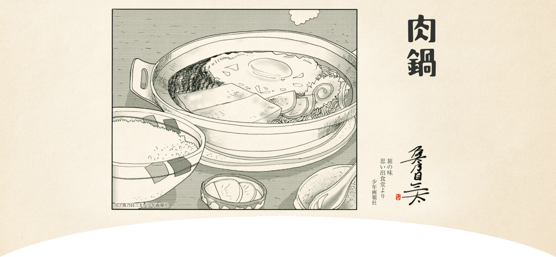 肉鍋　魚乃目三太　1