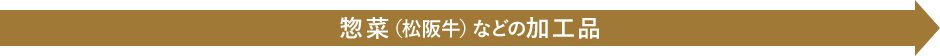 惣菜（松阪牛）などの加工品