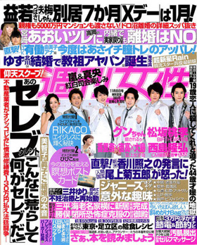 2011/11/07　「週刊女性11月8日号」に当店商品が掲載されました。