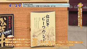 2012/03/16 中京テレビ「ラッキー」で当店の松阪牛ビーフカレーが紹介されました。