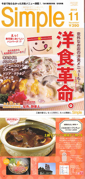 2012/10/11　月刊「Simple」で当店のレストランメニューが紹介されました。