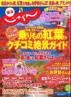 2016/10/01　東海じゃらん11月号の「ブランド牛いただきます｡」のコーナーでまるよしレストランの松阪牛ローストビーフ丼が紹介されました。