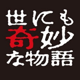 2016/10/08　10月8日放送のフジテレビ「世にも奇妙な物語」の中でまるよしの松阪牛サーロインステーキをお使い頂きました。