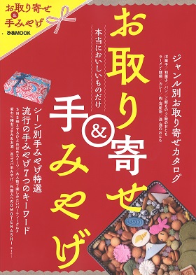 2016/10/31　ぴあMOOK「お取り寄せ＆手みやげ」の「ジャンル別お取り寄せカタログ」のコーナーでまるよしの松阪牛しぐれ煮が紹介されました。