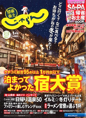 2016/12/01　関東東北じゃらん1月号でまるよしレストランが紹介されました。