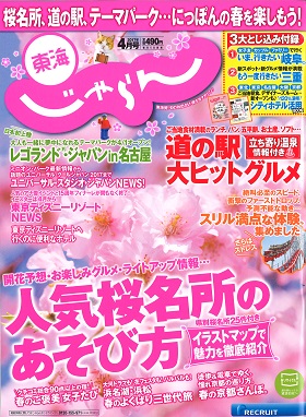 2017/03/01　東海じゃらん4月号の「もう一度行きたい三重」のコーナーでまるよしレストランが紹介されました。