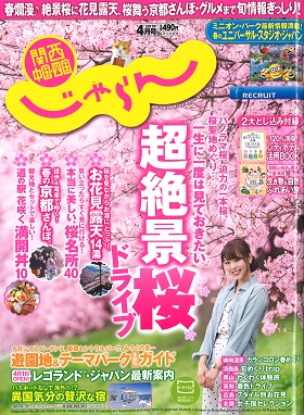 2017/03/01　関西中国・四国じゃらん4月号の「魅するみえ旅」のコーナーでまるよしレストランが紹介されました。