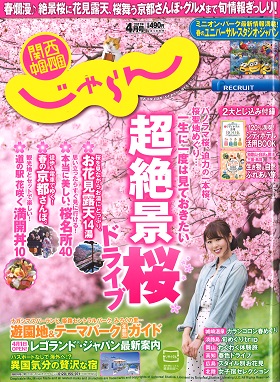 2017/03/01　関西中国・四国じゃらん4月号の「魅するみえ旅」のコーナーでまるよしレストランが紹介されました。