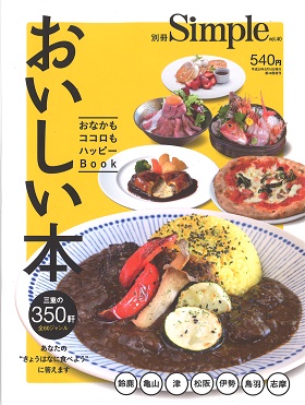 2017/03/15　別冊SimpleVol.40でまるよしレストランが紹介されました。
