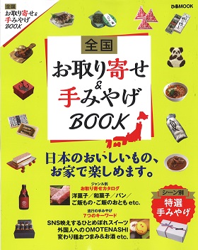 2017/03/30　ぴあMOOK 全国お取り寄せ＆手みやげBOOKの「ジャンル別お取り寄せカタログ ご飯のおとも 肉系」でまるよしの松阪牛しぐれ煮が紹介されました。