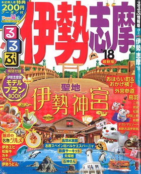 2017/03/30　るるぶ伊勢志摩'18の「三重の海鮮・松阪牛厳選特集」でまるよしレストランが紹介されました。