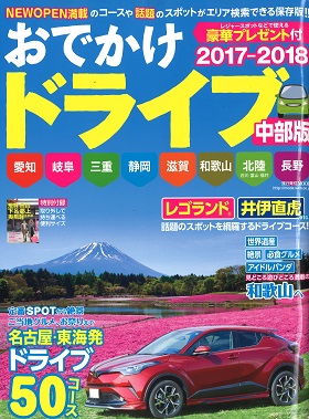 2017/03/31　流行発信MOOK おでかけドライブ中部版2017-2018の「三重県おすすめドライブスポット特集！」でまるよしレストランが紹介されました。