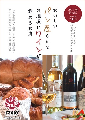 2017/04/28　レディオキューブFM三重 グルメ本「おいしいパン屋さんとお洒落にワインが飲めるお店」でまるよしレストランが紹介されました。