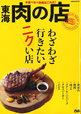 2017/07/13　ぴあMOOK中部「東海肉の店 わざわざ行きたいニクい店」の「肉派を満足させる厳選27」のコーナーでまるよしレストランが紹介されました。