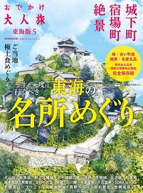 2017/09/29　「おでかけ大人旅」の、旅を彩る美食の数々 絶品グルメページでレストラン鎌田本店が紹介されました。