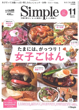 2017/10/01　「Simple」の、特集　たまには、がっつり！女子ごはんページで松阪牛ローストビーフ丼が紹介されました。