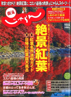 2017/10/01　「東海じゃらん」の、コスパ最強の肉旅ページで松阪牛ローストビーフ丼が紹介されました。