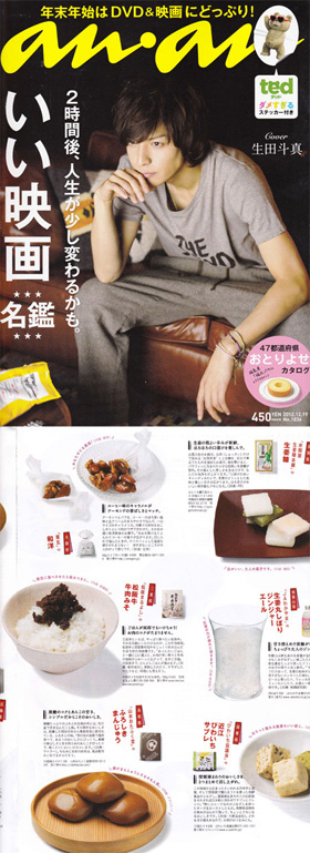 2012/12/12　マガジンハウス出版の「ananアンアン」12月12日号のふるさとが好き。47都道府県お取り寄せで当店の松阪牛牛肉みそが掲載されました。