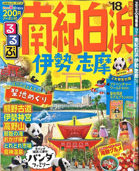 2017/11/15　るるぶ南紀白浜伊勢志摩'18の三重の厳選6スポットで鎌田本店が紹介されました。