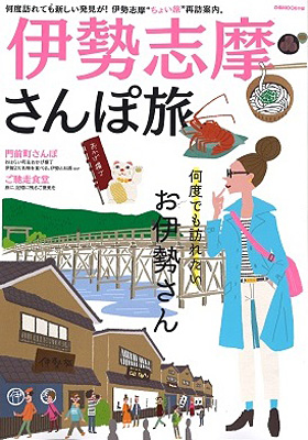 2017/12/01　伊勢志摩さんぽ旅で鎌田本店レストランが紹介されました。