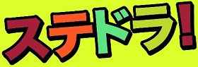 2017/12/16　北海道・札幌のラジオ「ステドラ」へ出演させて頂き、松阪市と松阪まるよしの紹介をさせて頂きました。