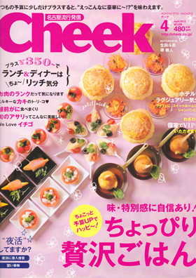 2013/02/23　月刊Cheek4月号で当店が紹介されました。