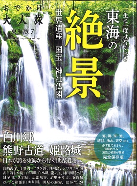 2018/08/01　おでかけ大人旅　東海の絶景で鎌田本店をご掲載いただきました。