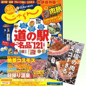 2018/09/01　じゃらん10月号「肉旅BOOK」で鎌田本店をご掲載いただきました。