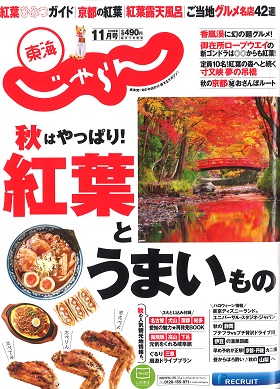 2018/10/01　じゃらん東海版11月号で鎌田本店の限定丼をご掲載いただきました。