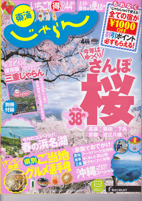 2013/03/01　東海じゃらん4月号の別冊付録で当店が紹介されました。