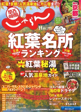 2018/10/01　じゃらん関西中国四国版11月号で鎌田本店の限定丼をご掲載いただきました。