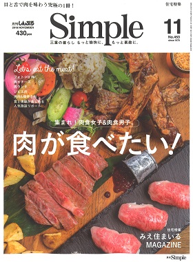2018/10/01　Simple11月号で松阪まるよしの「松阪牛どて煮丼」をご掲載いただきました。