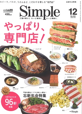 2018/11/01　Simple12月号 忘年会特集で松阪まるよしをご掲載いただきました。