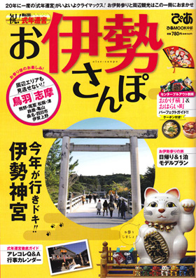 2013/02/14　ぴあ「祝！第62回式年遷宮　お伊勢さんぽ」で当店が紹介されました。